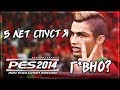 PES 2014 - ОБЗОР 5 ЛЕТ СПУСТЯ | ОТСТОЙ ИЛИ КРУТО?