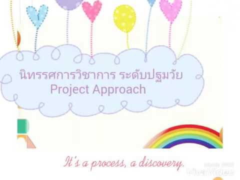 นิทรรศการวิชาการ ระดับปฐมวัย Project Approach