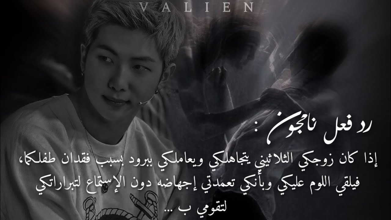 رد فعل نامجون : إذا كان زوجكي الثلاثيني غاضبا منكي لإعتقاده أنكي أجهضتي طفلكما فيقوم ب ..🔥