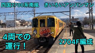 鉄道#296　四国2700系南風2704F編成