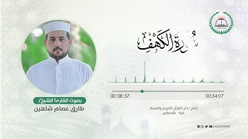 سورة الكهف بصوت القارئ الشيخ: طارق عصام شاهين