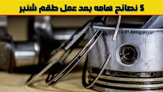 5 نصائح هامة بعد عمل طقم شنبر