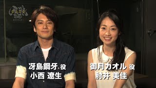 Commentary from Ryosei Konishi and Mika Hijii on the drama 
