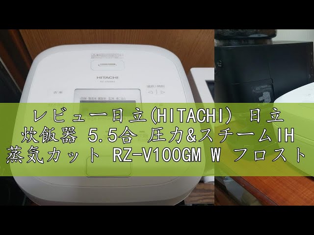 日立 炊飯器 5.5合 圧力&スチームIH 蒸気カット RZ-V100GM K Amazon | 日立(HITACHI) 炊飯器 5.5合 圧力&スチームIH 蒸気カット RZ