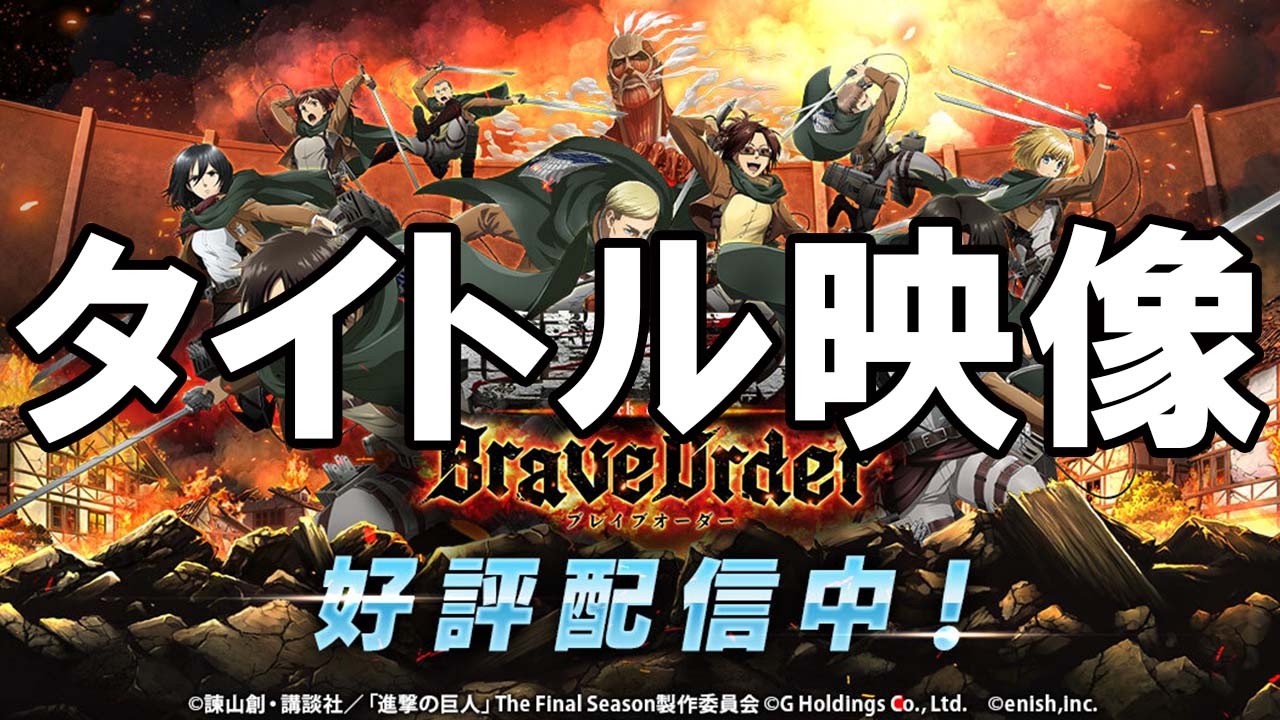 【ブレオダ】タイトル映像@サービス終了日【進撃の巨人Brave Order】