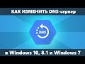 Как изменить DNS сервер Windows 10, 8.1 и Windows 7