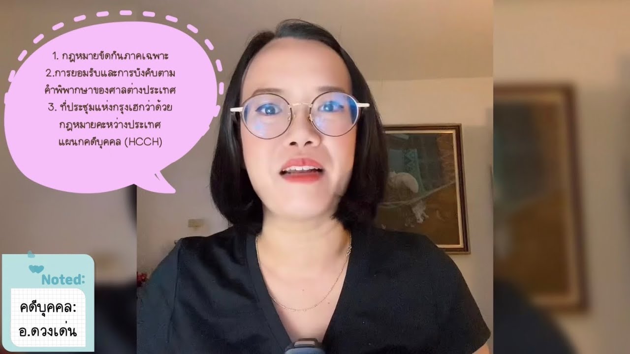สรุปคดีบุคคล: กฎหมายขัดกัน การยอมรับและบังคับตามคำพิพากษาของศาลต่างประเทศ และ HCCH