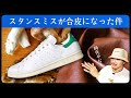 世界一売れたスニーカー、スタンスミスが本革から合皮に？ 〜第二のレザー/サスティナブル時代の未来〜