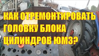 Как отремонтировать головку блока цилиндров ЮМЗ?