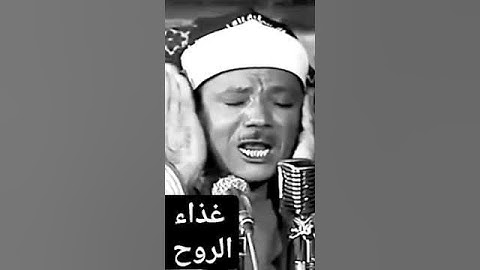 تلاوة خيالية للشيخ عبد الباسط عبد الصمد..قرآن كريم ♥️غذاء الروح