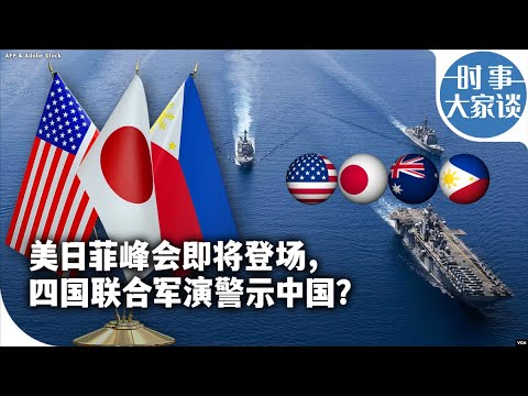 时事大家谈：美日菲峰会即将登场，四国联合军演警示中国？