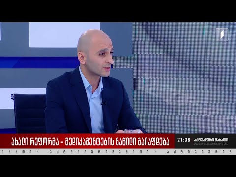 ახალი რეფორმა - მედიკამენტების ნაწილი გაიაფდება