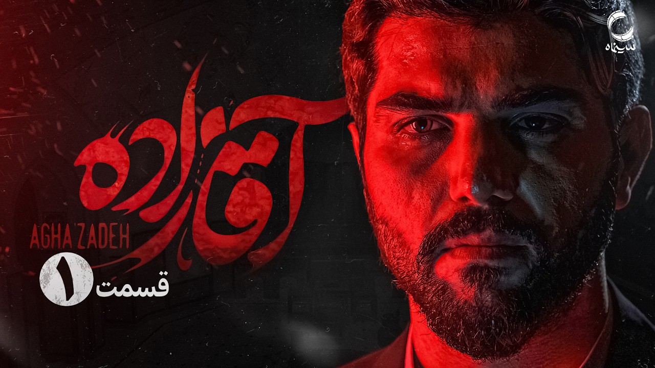 سریال آقازاده قسمت اول | سریال ایرانی جدید | Film Irani | Aghazade episode 1