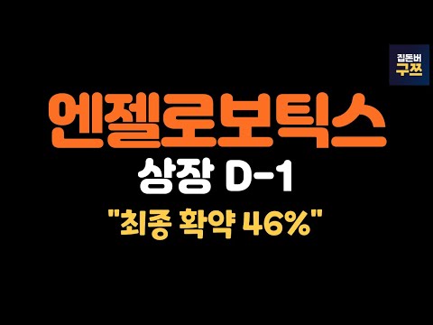 엔젤로보틱스 공모주 상장, 목표주가 4만원.. 이유는?