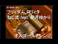 フリィダム ロリィタ/ねじ式 feat. 結月ゆかり【オルゴール】