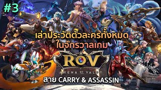 [#3] เล่าประวัติตัวละครเกม ROV สาย Assassin & Carry