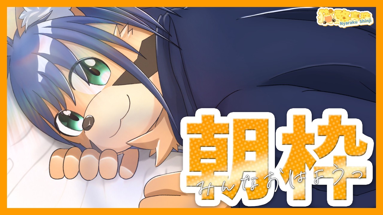 【10月5日朝枠】おはようございまーーーす!【猫酪真珠】