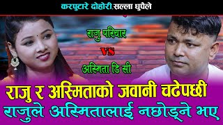 राजु र अस्मितालाई बैश चढेपछी, Raju Pariyar Vs Asmita Dc Live Dohori Salla Dhupaile