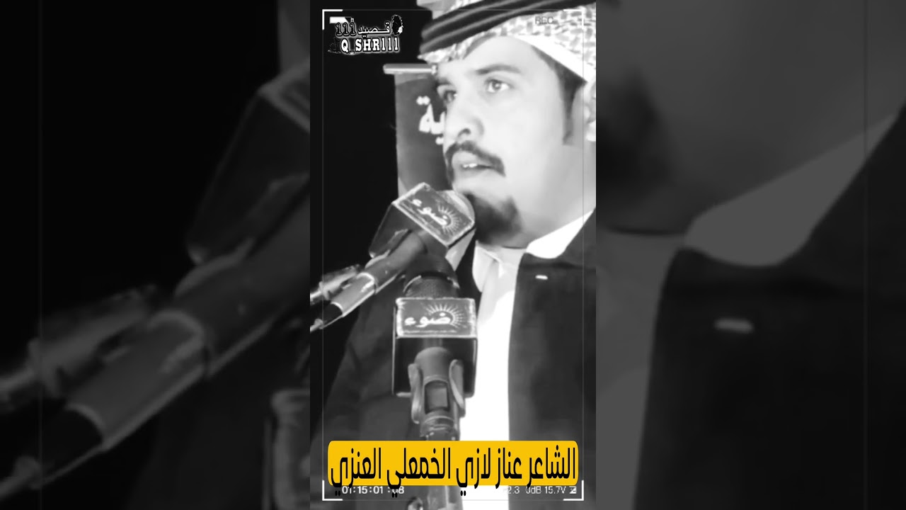 الشاعر عناز لازي الخمعلي العنزي (حفل الجداعين_العبيات)
