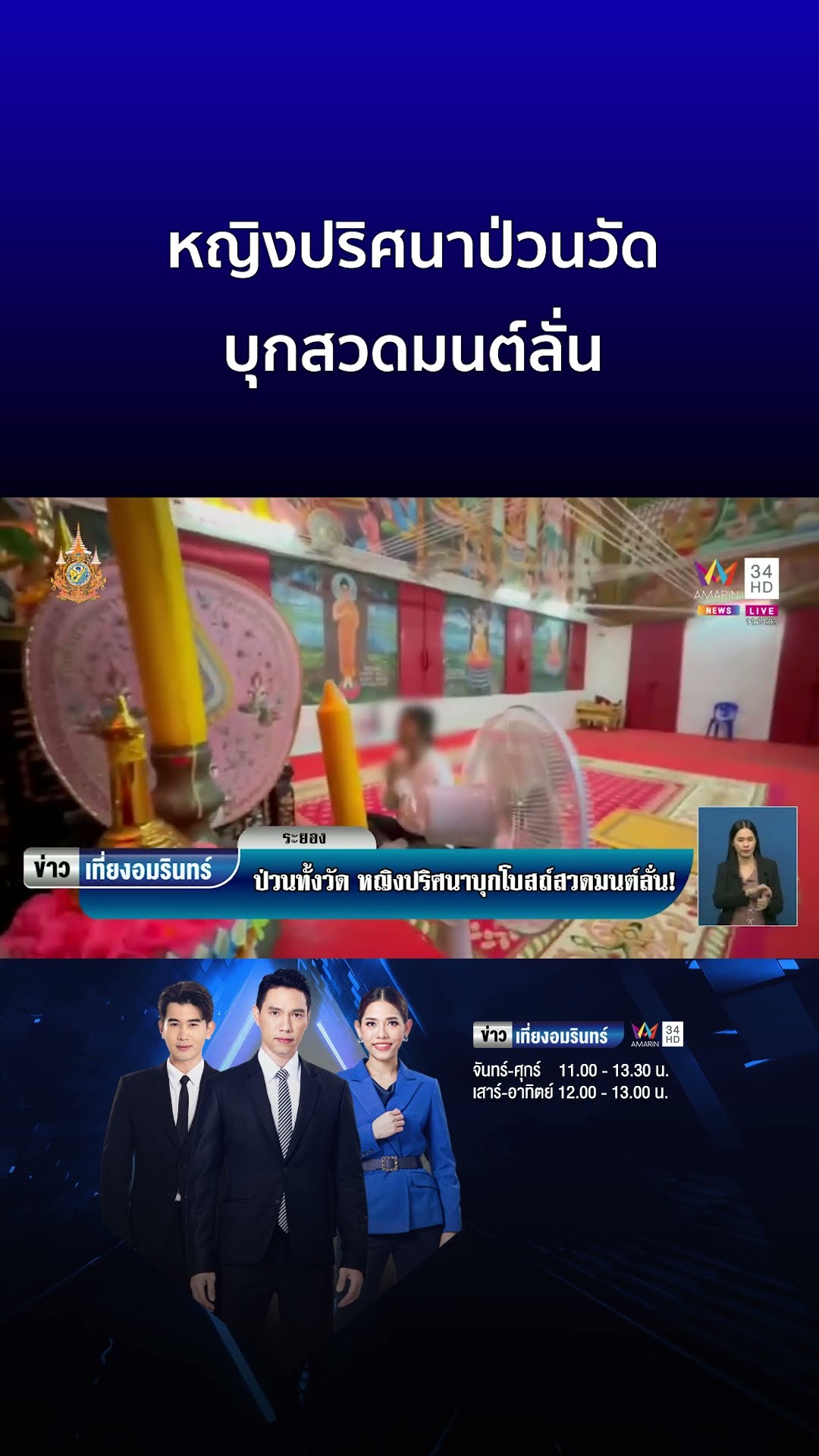 หญิงปริศนาป่วนวัด บุกสวดมนต์ลั่น | ข่าวเที่ยงอมรินทร์