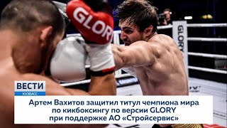 Артем Вахитов защитил титул чемпиона мира по кикбоксингу по версии GLORY при поддержке «Стройсервис»