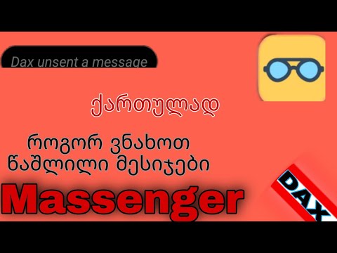 Massenger როგორ ვნახოთ სხვისი წაშლილი მესიჯები | unseen massenger | ქართულად