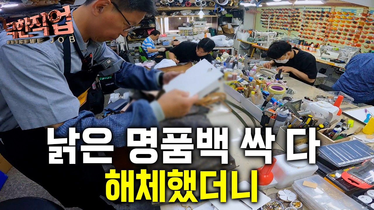 장롱 속 낡은 명품백의 반전... 강남 명품 수선 장인들이 가방 1개로 만드는 것들｜극한직업
