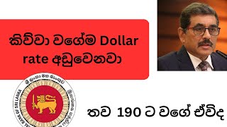 කිව්වා වගේම Dollar rate අඩුවෙනවා , තව  190 ට වගේ ඒවිද