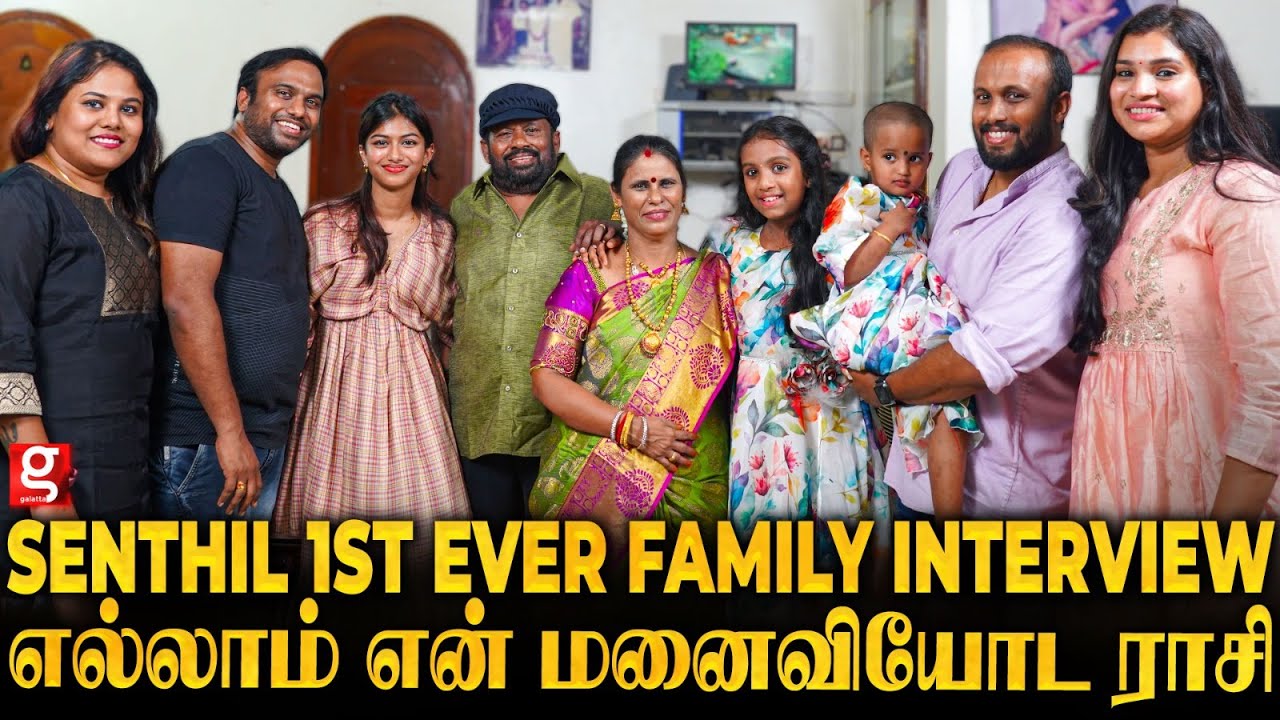 Real Life-ல Senthil இவ்ளோ நல்லவரா😍 நல்லவேளை அந்த படம் ஓடல...😜இல்லனா! Senthil Cute Family Interview💖