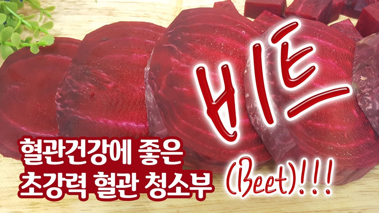 레드 비트의 효능, 초강력 혈관청소부, 레드 비트주스