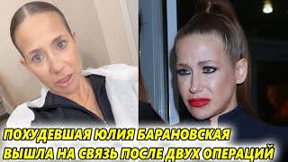 ЮЛИЯ БАРАНОВСКАЯ ГОСПИТАЛИЗИРОВАНА: две операции и критическое состояние после обострения