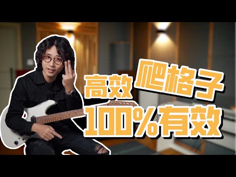 爬格子要怎么练？教你一个有效的练习方法，100%提高技术！