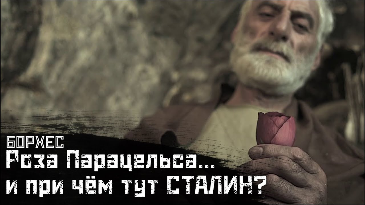 БОРХЕС: Учитель и ученик, "Сталин" и фанаты / "Роза Парацельса" // СМЫСЛ.doc