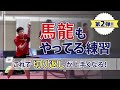 【第２弾】馬龍もやってる練習！これであなたの切り返しも完璧！