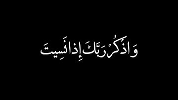 واذكر ربك إذا نـسيت | القارئ فارس عباد | كروما قرآن واذكر ربك إذا نسيت وقل عسى ربي أن يهديني