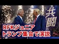 ロバート・ケネディ・ジュニア、トランプ集会で演説 支持表明から数時間後 RFK Jr. joins Trump Rally in Arizona 2024/08/23