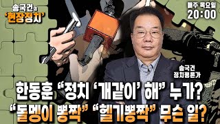 [송국건의 현장정치] 한동훈 “정치 ‘개같이’ 해” 누가? / “돌멩이 뽕짝” “헬기뽕짝” 무슨 일? _240328