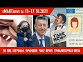 sMart.news 15-17.10.21: никак не "по 500", Франция vs Лукашенко, фейки, Белстат, виза в Польшу
