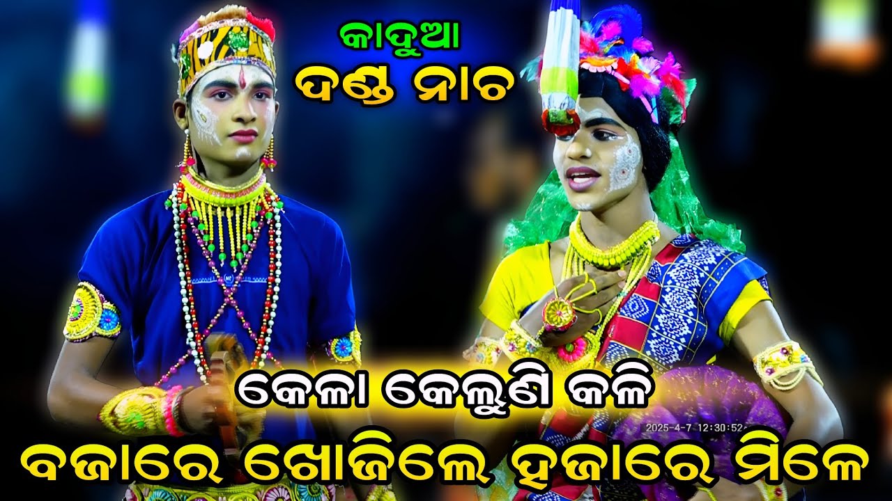 କେଳା କେଳୁଣୀ କଳି (କମେଡି ଦେଖିଲେ ହସି ହସି ଗଡ଼ିବେ)। Kadua Danda Nacha। Kela Keluni Kali। Danda Nacha 2026