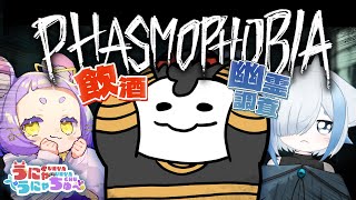 【Phasmophobia】アプデでパワーアップしたファズモにカチコミするのだ【＃うにゃうにゃちゅー #コラボ】