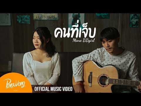 คนที่เจ็บ (ຄົນທີ່ເຈັບ) Mone BBGirl (Official MV)