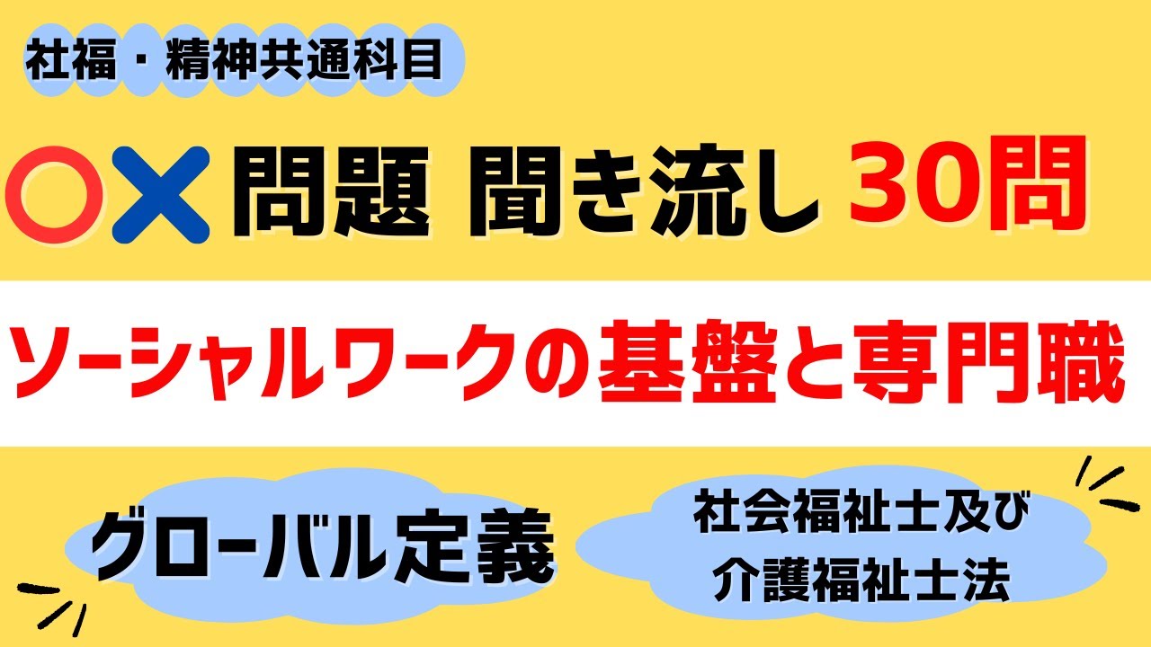 【共通】ソーシャルワークの基盤と専門職@〇×問題 聞き流し30問　社会福祉士・精神保健福祉士国家試験対策