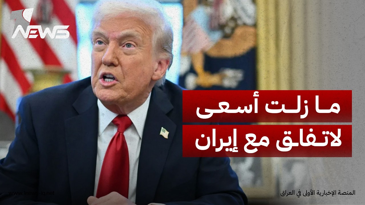 ترامب: ما زلت أسعى لاتفاق مع إيران رغم صعوبة المفاوضات مع الماكرين وقد تم ابلاغ المستشارين بذلك