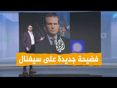شبكات | وزير الدفاع الأمريكي يشارك معلومات أمنية مع زوجته
