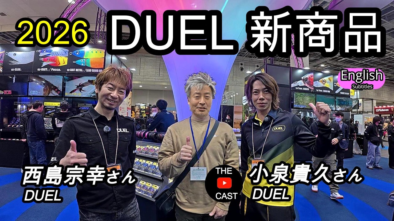 【速報】DUEL新商品を大阪フィッシングショーで小泉さん＆西島さんが徹底解説！最新ルアー　ライン　釣り具