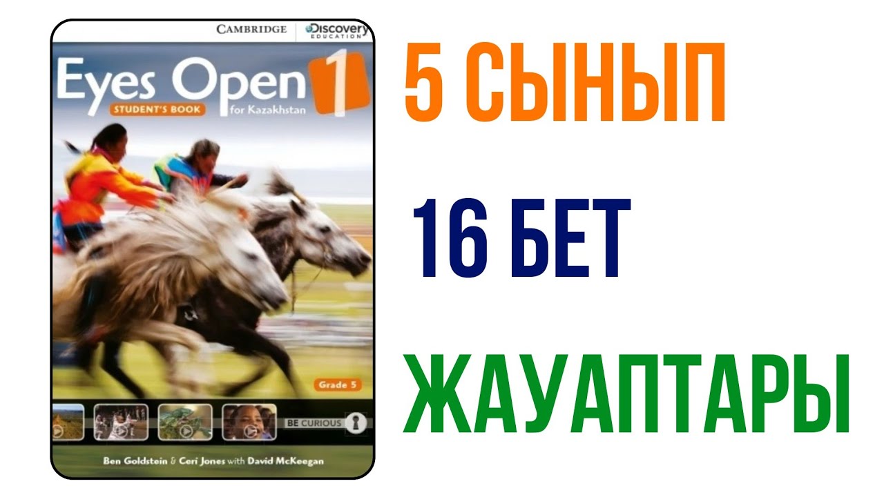 16 БЕТ. 5 СЫНЫП. EYES OPEN FOR KAZAKHSTAN. ТАЛДАУ САБАҒЫ ҚАЗАҚША