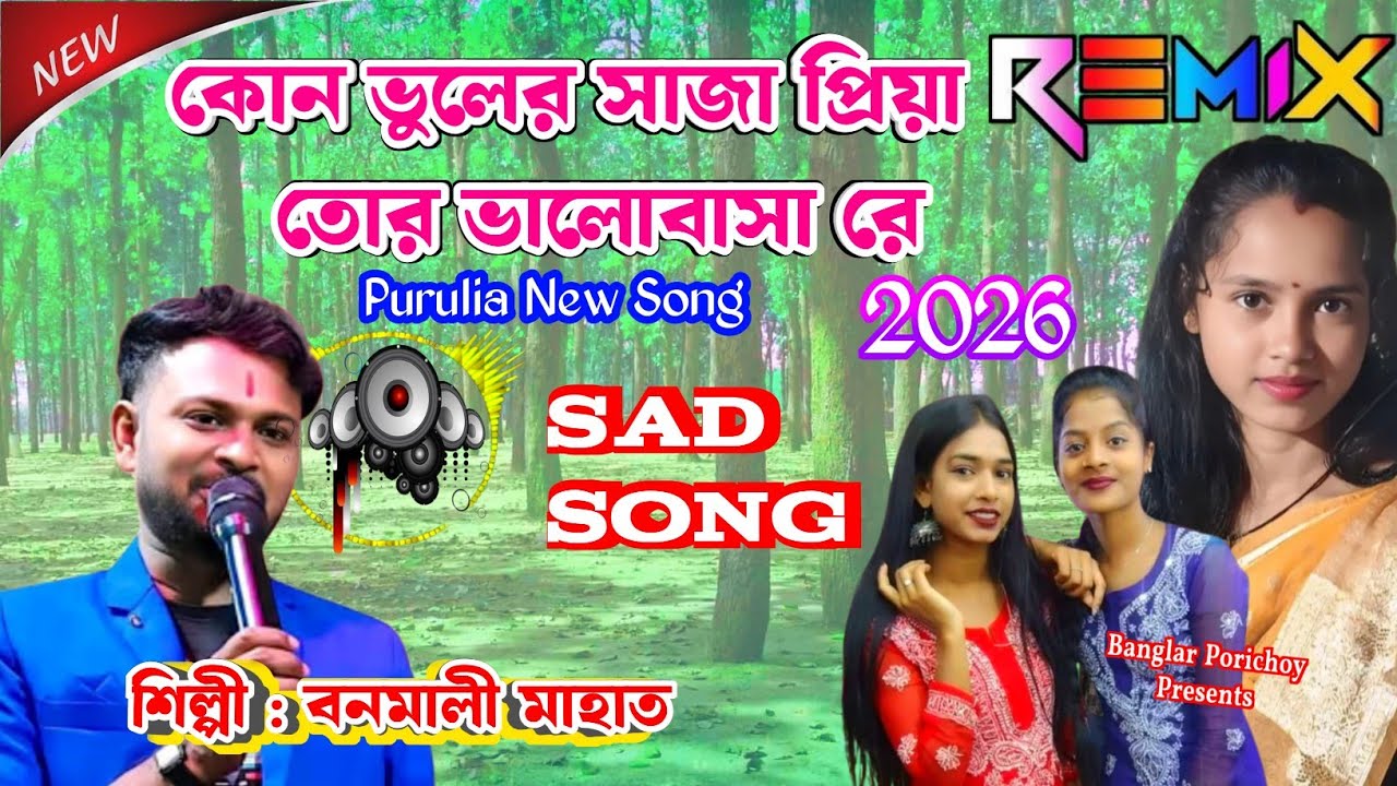 Banamali Mahato Jhumor Gaan | কোন ভুলের সাজা প্রিয়া তোর ভালোবাসা রে | New Purulia Sad Song 