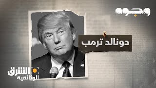 وجوه - دونالد ترمب Faces - Donald Trump | الشرق الوثائقية