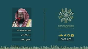 سورة القمر - حمزة معاذ - رمضان 1443