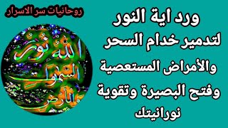 كيف تكون نوراني بسر اية النور وتدمير خدام السحر وحصون الشيطان في الجسد وفتح البصيرة(السر الروحاني)